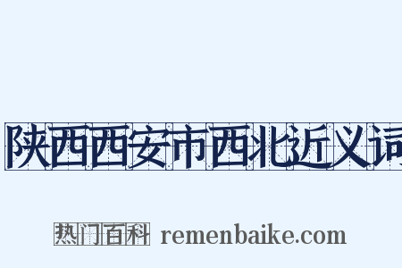 陕西西安市西北近义词是什么意思的图片